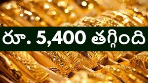 బంగారం ధరలు భారీగా తగ్గాయి.. కొనేందుకు ఇదే మంచి అవకాశం, సెప్టెంబర్ 18, గురువారం పసిడి ధరలు ఇవే..