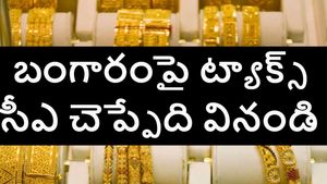 కొత్త ఆర్థిక చట్టంలో వారసత్వంగా వచ్చిన బంగారంపై పన్ను ఉందా.,  సీఏ నిపుణులు ఏం చెబుతున్నారంటే..