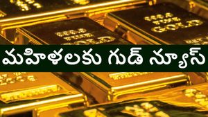 బంగారం ప్రియులకు గుడ్ న్యూస్, శాంతించిన పసిడి ధరలు, సెప్టెంబర్ 1, సోమవారం ధరలు ఇవే 