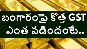 బంగారంపై కొత్త జీఎస్టీ ప్రభావం ఎంత పడింది .. మీరు పసిడి కొంటే ఎంత GST చెల్లించాలో తెలుసుకోండి