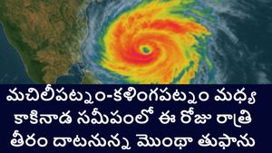 ఈ రోజు రాత్రి తీరం దాటనున్న మొంథా తుఫాను, పలు రైళ్లు, విమానాలు రద్దు.. వణుకుతున్న ఆంధ్రప్రదేశ్ 