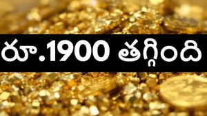 రూ. 1900 కు పైగా తగ్గిన బంగారం ధర, పసిడి ప్రియులు వెంటనే ప్లాన్ చేసుకోండి, అక్టోబర్ 30, గురువారం ధరలు ఇవే..