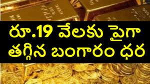 రూ. 19 వేలకు పైగా తగ్గిన బంగారం ధర.. కొద్ది రోజులు ఆగితే ఇంకా తగ్గుతుంది, అక్టోబర్ 18, శనివారం ధరలు ఇవే.. 