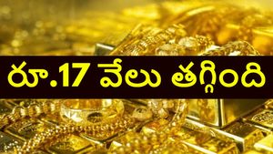 రూ. 17 వేలకు పైగా తగ్గిన బంగారం ధర.. కొనుగోలుకు మంచి సమయం ఇదే.. నవంబర్ 18, మంగళవారం ధరలు ఇవే..