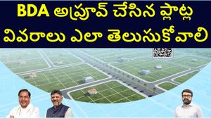  బెంగళూరు రియల్ ఎస్టేట్.. BDA అప్రూవ్ చేసిన ప్లాట్ల వివరాలు ఎలా తెలుసుకోవాలి..పూర్తి సమాచారం మీకోసం 
