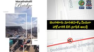 బెంగళూరు మారతహళ్ళి మీదుగా ప్రయాణం చేసే వారికి బిగ్ ట్రాఫిక్ అలర్ట్.. కొత్త రూట్ మ్యాప్ తీసుకువచ్చిన పోలీసులు 