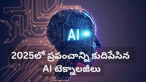 AI విప్లవానికి 2025 అసలైన సాక్ష్యం! రోబోలు.. ఏజెంట్లు.. ఈ ఏడాది టాప్ AI విశేషాలివే!