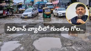 బెంగళూరులో గుంతలే లేవు! డి.కె. శివకుమార్ షాకింగ్ కామెంట్స్! నెటిజన్లు ఏమంటున్నారంటే?