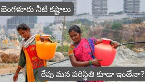 టెక్ సిటీ కాదు.. ట్యాంకర్ల సిటీ! బెంగళూరు నీటి కష్టాలు.. రేపు మన పరిస్థితి కూడా ఇంతేనా?