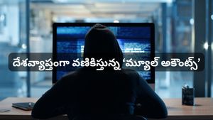 మీ బ్యాంకు ఖాతా మరొకరి చేతిలో ఉందా? 8.5 లక్షల అకౌంట్లు క్లోజ్.. మీది కూడా ఉందేమో చెక్ చేసుకోండి!