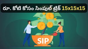 నెలకు రూ. 15 వేల పొదుపుతో రూ. కోటి సంపాదించొచ్చు! ఈ '15x15x15' మ్యాజిక్ ఫార్ములా తెలిస్తే చాలు!