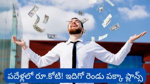 పదేళ్లలో కోటీశ్వరులు అవ్వడం ఎలా? ఇదిగో రెండు పక్కా ప్లాన్స్!