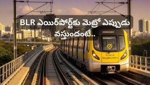 Bengaluru: నమ్మ మెట్రో నెక్స్ట్ లెవల్! దేశంలోనే పొడవైన డబుల్ డెక్కర్ కారిడార్.. ఎప్పుడు వస్తుందంటే..