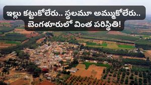 Bengaluru: ఇల్లు కట్టుకోలేరు.. స్థలమూ అమ్మలేరు! బెంగళూరులో ప్లాట్ ఓనర్లకు వింత పరిస్థితి!