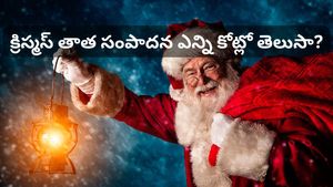 క్రిస్మస్ తాత ఆస్తి ఎంతో తెలుసా? ఎలన్ మస్క్, అంబానీ కంటే ఈయనే ధనవంతుడా?