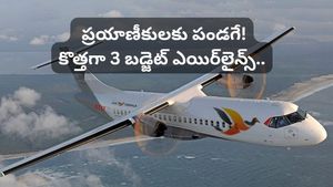 ఇండిగోకు పోటీగా వస్తున్న 3 కొత్త ఎయిర్‌లైన్స్! కేంద్రం సంచలన నిర్ణయం.. ఇక టికెట్ ధరలు తగ్గుతాయా?