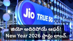 Jio New Year 2026 Plans: తక్కువ రేట్లకే జియో కొత్త ప్లాన్స్! ఈ ఆఫర్ అస్సలు వదులుకోవద్దు!