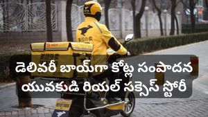 రోజుకు 14 గంటల పని.. 300 డెలివరీలు! అసాధ్యాన్ని సుసాధ్యం చేసిన యువకుడు.. వైరల్ అవుతున్న సక్సెస్ స్టోరీ!