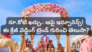 పెళ్లికి కోటి రూపాయల ఖర్చు.. ఆపై ఇన్సూరెన్స్ రక్షణ! ఈ క్రేజీ 'వెడ్డింగ్ ట్రెండ్' గురించి తెలుసా?
