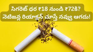 సిగరెట్ ప్రియులకు షాక్! ఒక్క సిగరెట్ ధర రూ.72..! ఇక స్మోకింగ్ మానేయడం ఖాయమేనా!