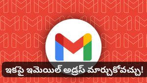 Gmail యూజర్లకు గుడ్ న్యూస్: ఇకపై మీ ఇమెయిల్ అడ్రస్‌ను మార్చుకోవచ్చు! ఎలాగో తెలుసా?