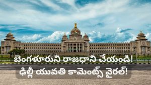 బెంగళూరును దేశ రాజధాని చేయండి! ఢిల్లీ అమ్మాయి సెన్సేషనల్ కామెంట్స్.. నెట్టింట మొదలైన 'నార్త్ సౌత్' వార్!