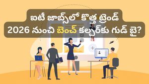 IT Hiring: 2026లో ఐటీ హైరింగ్ తీరు మారుతోంది.. ఇకపై బెంచ్ సిస్టమ్ ఉండదా?