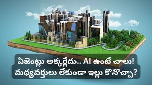 ఇల్లు కొనాలనుకుంటున్నారా? ఏజెంట్ల చుట్టూ తిరగడం మానేయండి.. టెక్నాలజీతో నేరుగా ఓనర్‌తోనే డీల్ కుదుర్చుకోండి!