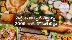 వైరల్ అవుతున్న 2009 నాటి హోటల్ బిల్లు! అప్పట్లో ధరలు చూస్తే షాక్ అవ్వాల్సిందే!