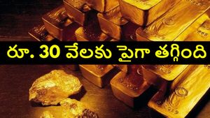 రూ. 30 వేలకు పైగా తగ్గిన బంగారం ధర.. వెంటనే కొనుగోలు చేయండి.. డిసెంబర్ 30, మంగళవారం ధరలు ఇవే..