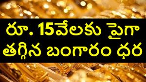 రూ.15 వేలకు పైగా తగ్గిన బంగారం ధర.. ఇంకా భారీగా తగ్గే అవకాశం ఉందంటున్న నిపుణులు, డిసెంబర్ 16,మంగళవారం ధరలు ఇవే