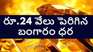రూ. 24 వేలు పెరిగిన బంగారం ధర.. కొనాలంటేనే బిత్తరపోతున్న పసిడి ప్రియులు.. డిసెంబర్ 23, మంగళవారం ధరలు ఇవే..