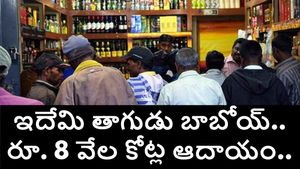 ఏపీలో మద్యం అమ్మకాల జోరు...ఒక్క ఏడాదిలోనే రూ. 7 వేల కోట్లకు పైగా ఆదాయం.. 