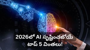 2026లో ఏఐ విప్లవం: మన ఊహకందని అద్భుతాలు.. సిద్ధంగా ఉండండి!
