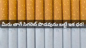 సిగరెట్ ప్రియులకు షాక్! ఫిబ్రవరి 1 నుంచి భారీగా పెరగనున్న ధరలు.. ఒక్కో సిగరెట్ ఎంతంటే?