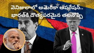 వెనిజులాలో అమెరికా మెరుపు దాడి.. చిక్కుల్లో భారత్! మోదీ ప్రభుత్వం ముందున్న సవాల్ ఇదే!