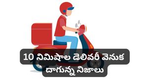 Gig Workers: ఆర్డర్ల వెనుక కోటి కష్టాలు.. 10 నిమిషాల వేగం ప్రాణాలకు పాశం అవుతోందా?