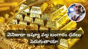 Venezuela: వెనిజులా ఇష్యూ వల్ల బంగారం ధరలు పెరుగుతాయా? నిపుణులు ఏమంటున్నారు?
