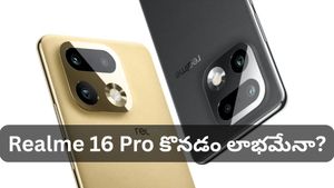 రూ. 31,999 కే 200MP కెమెరా ఫోన్..! Realme 16 Pro కొనడం లాభమేనా? ఈ బడ్జెట్‌లో ఇది బెస్ట్ డీల్ అవుతుందా?
