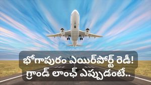 భోగాపురం ఎయిర్‌పోర్ట్ వచ్చేస్తోంది! ఈ విమానాశ్రయం వింతలు చూస్తే కళ్లు చెదరాల్సిందే!