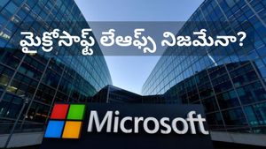 Microsoft Layoffs: జనవరిలో భారీగా తొలగింపులు నిజమేనా? వైరల్ అవుతున్న నివేదికపై కంపెనీ క్లారిటీ!