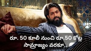 Yash: రోజుకు రూ. 50 కూలీ నుంచి.. ఇండస్ట్రీని శాసించే స్థాయికి! రాకింగ్ స్టార్ రియల్ లైఫ్ గురించి తెలుసా?