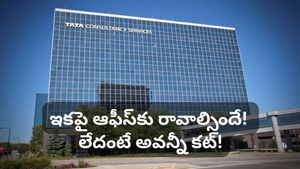 TCS షాకింగ్ నిర్ణయం: ఆఫీస్ రాకపోతే ఇకపై అవన్నీ బంద్! బెంగళూరు ఐటీ ఉద్యోగుల్లో టెన్షన్!