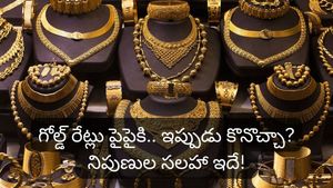 Gold rates: బంగారం కొనాలనుకుంటున్నారా? ప్రధాన నగరాల్లో నేటి ధరలు ఇలా..