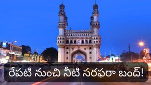 Hyderabad: హైదరాబాద్ వాసులకు అలర్ట్! రేపటి నుంచి ఆ ఏరియాల్లో నీటి సరఫరా బంద్!
