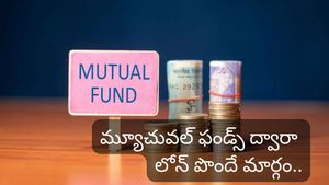 మ్యూచువల్ ఫండ్స్‌పై లోన్ తీసుకోవచ్చని తెలుసా? పర్సనల్ లోన్ కంటే తక్కువ వడ్డీ.. ప్రాసెస్ ఎలాగంటే..
