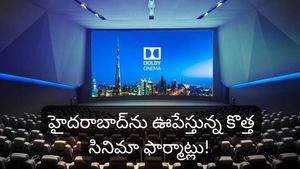 సినిమా లవర్స్‌కు పండగే! హైదరాబాద్‌లో కొత్తరకం మల్టీప్లెక్స్‌లు! ఫీచర్స్ వింటే ఫిదా అవుతారు!