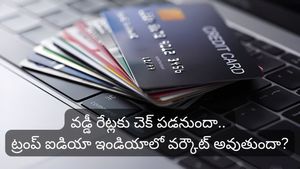 Credit Card: క్రెడిట్ కార్డ్ వడ్డీ రేట్లపై ట్రంప్ స్కెచ్.. ఇండియాలో ఇది సాధ్యమేనా?