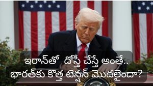 Trump Tariffs: ఇరాన్‌తో వ్యాపారం చేస్తే అదనపు పన్ను.. భారత్‌పై దీని ప్రభావం ఎలా ఉండబోతోంది?