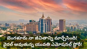 Bengaluru: వద్దనుకున్న ఊరే.. నా జీవితాన్ని మార్చేసింది! వైరల్ అవుతున్న యువతి ఎమోషనల్ స్టోరీ!